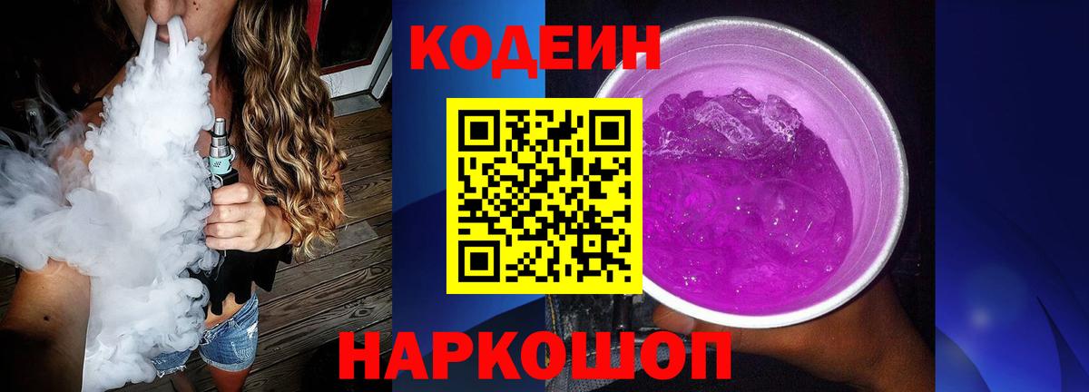 Кодеин Purple Drank  Вход с VPN  Клинцы 